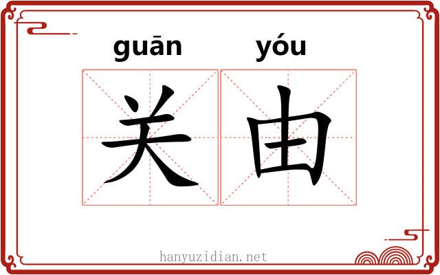关由