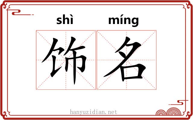 饰名 饰名