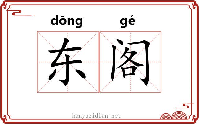 东阁 东阁