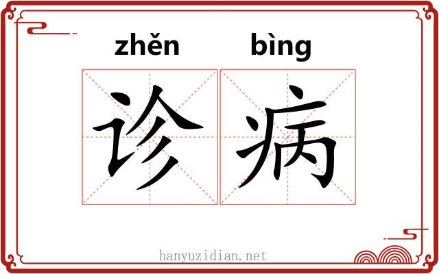 诊病