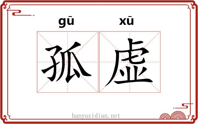 孤虚