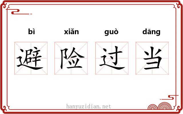 避险过当 避险过当