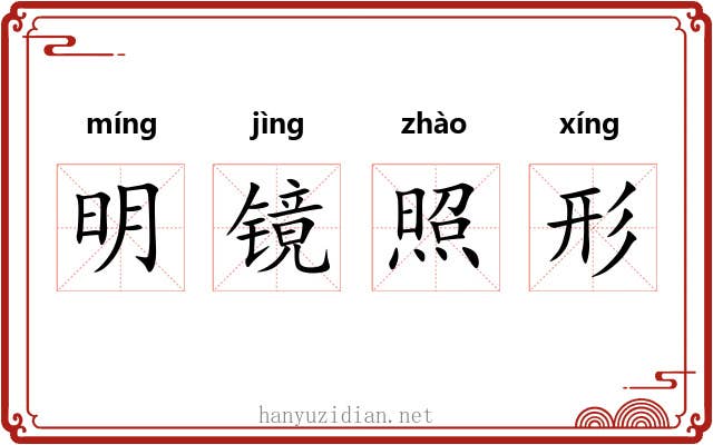 明镜照形 明镜照形