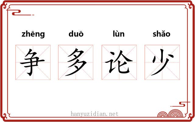 争多论少