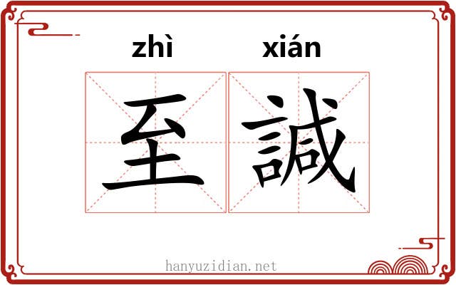 至諴