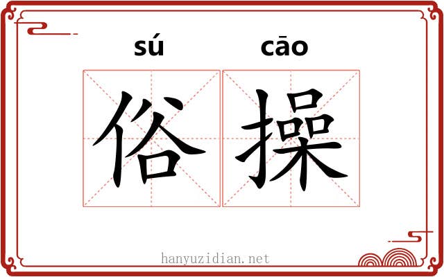 俗操