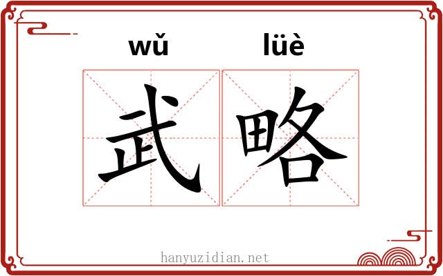 武略