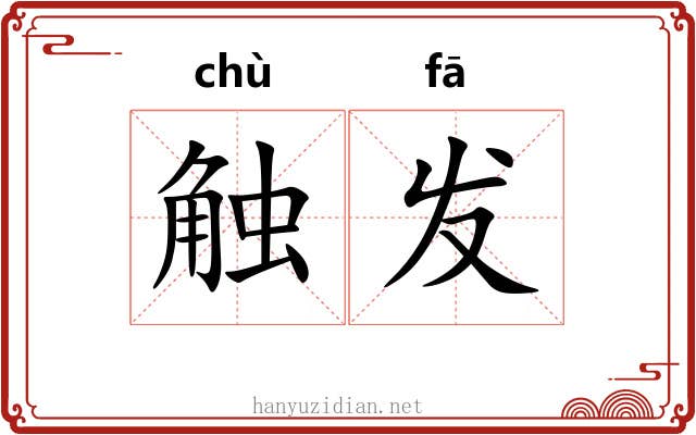 触发