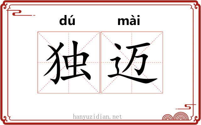 独迈