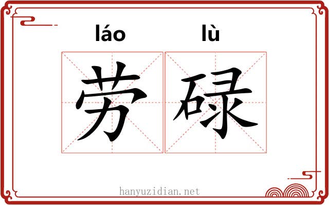 劳碌