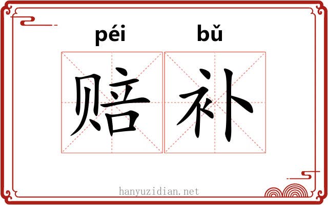 赔补