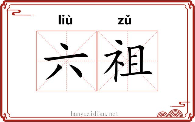 六祖