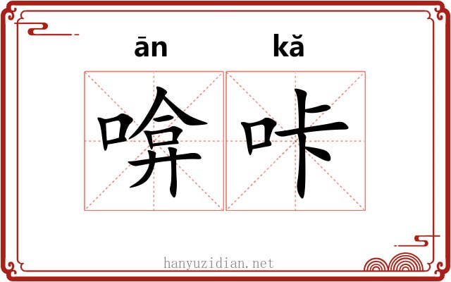 啽咔