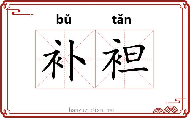 补袒