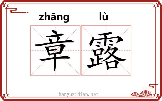 章露
