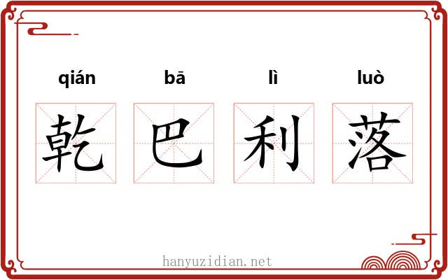 乾巴利落