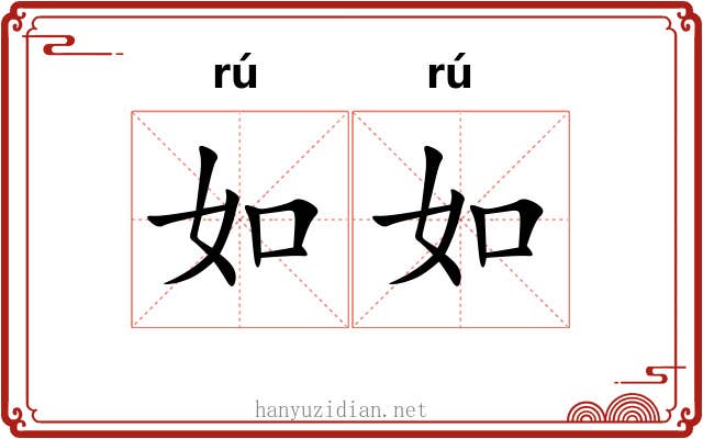 如如 如如