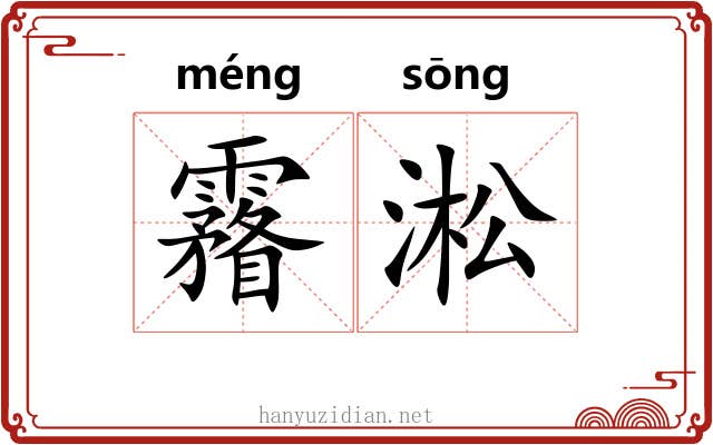 霿淞