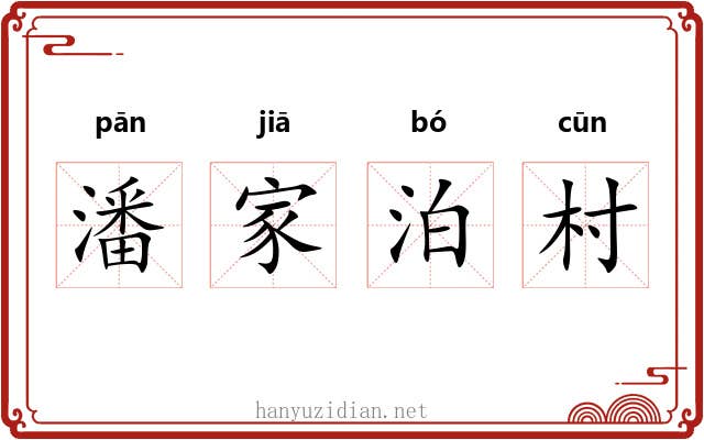 潘家泊村 潘家泊村