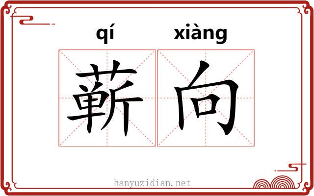 蕲向