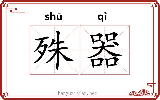 殊器