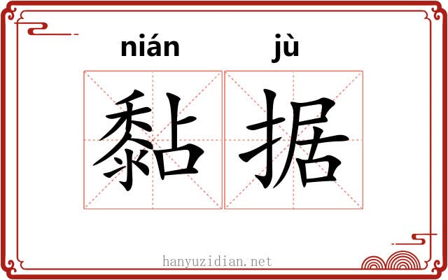 黏据