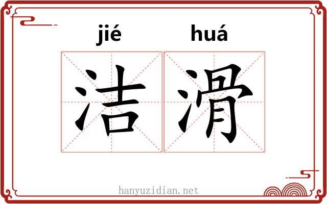 洁滑