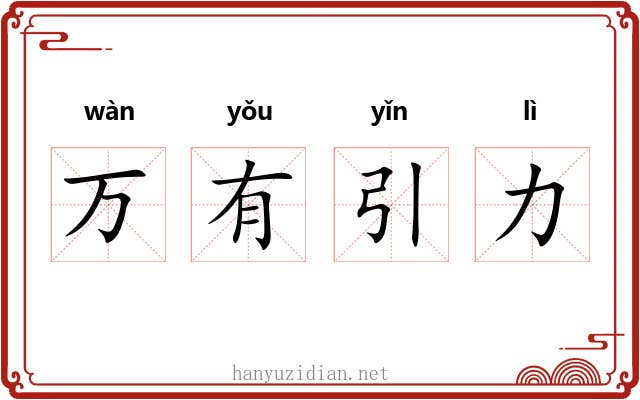万有引力 万有引力