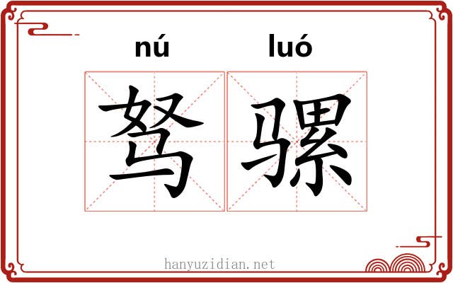 驽骡