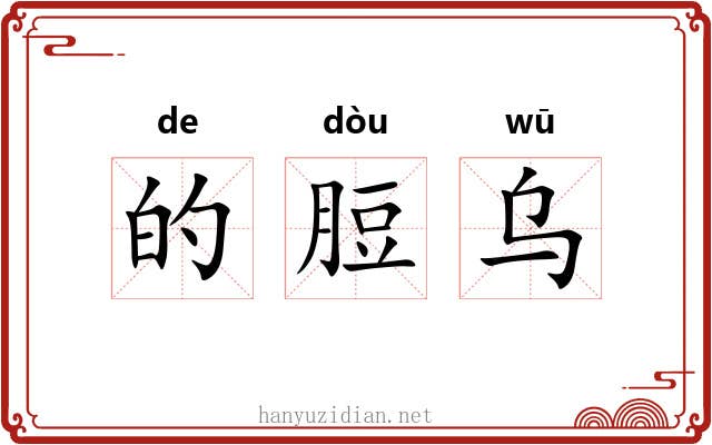 的脰乌
