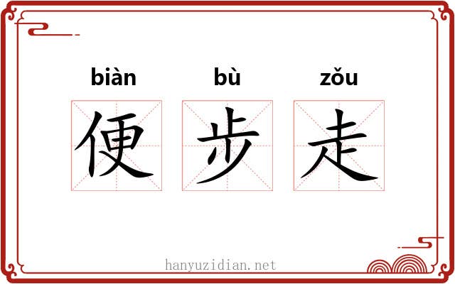 便步走