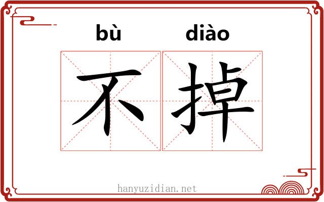 不掉 不掉