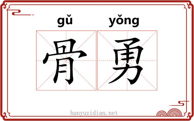 骨勇