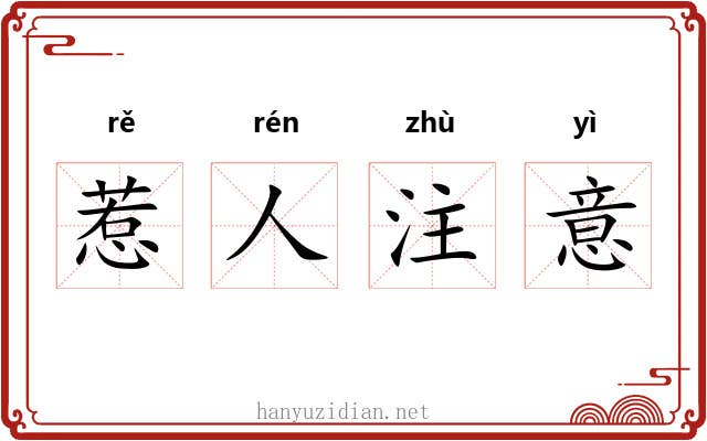 惹人注意