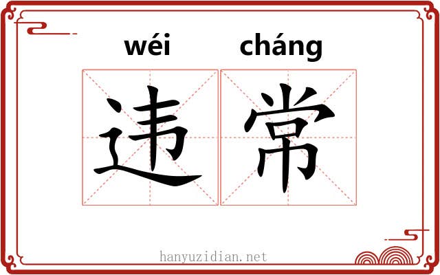 违常