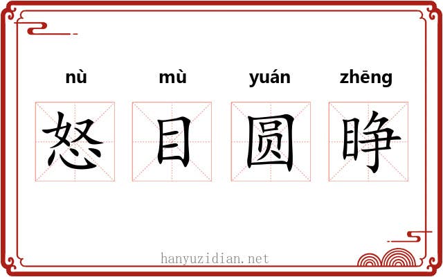 怒目圆睁