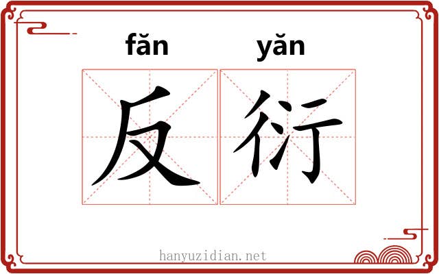 反衍