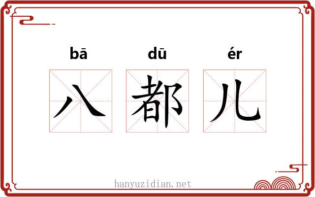 八都儿 八都儿
