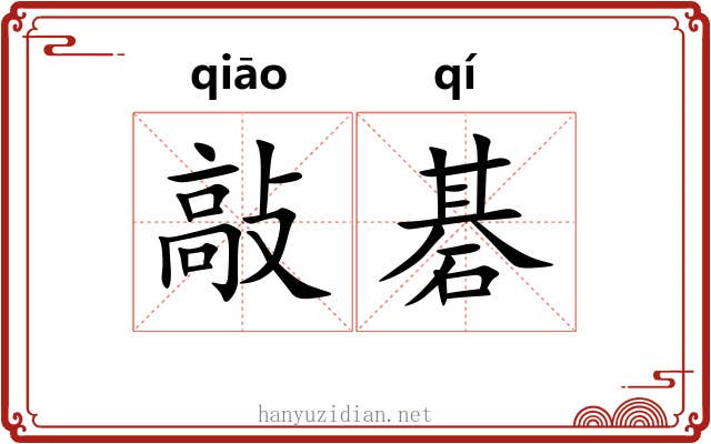 敲碁