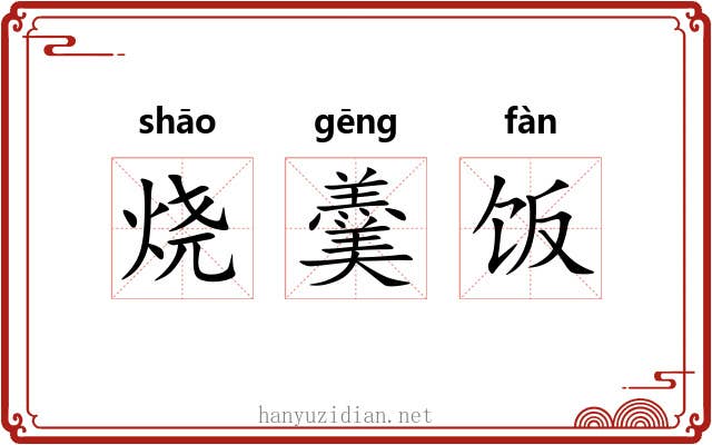 烧羹饭 烧羹饭