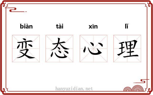 变态心理 变态心理