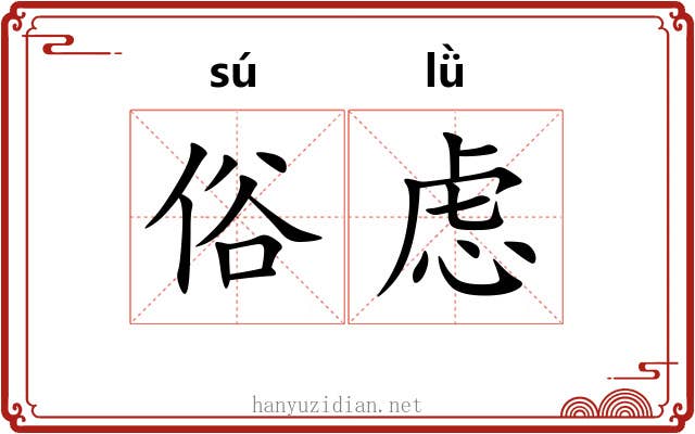 俗虑