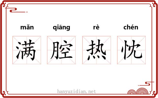 满腔热忱