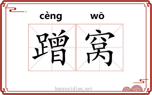 蹭窝