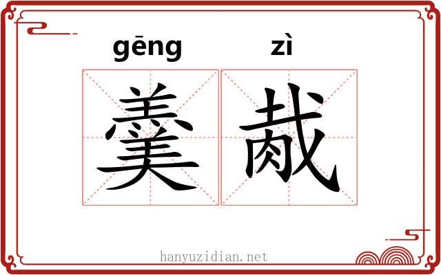 羹胾