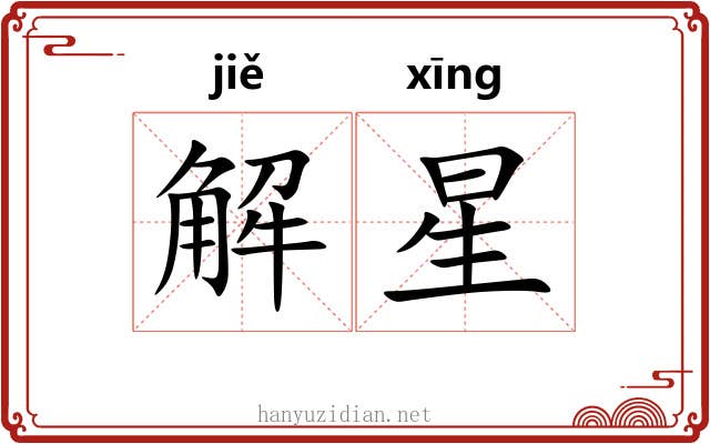 解星 解星