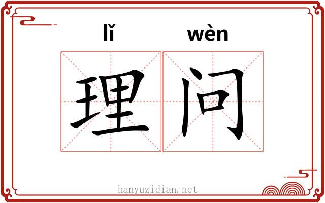 理问 理问