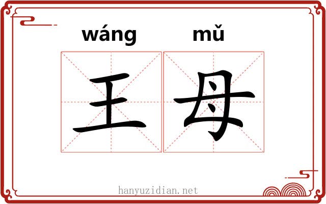 王母 王母