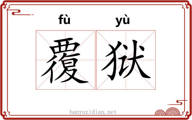 覆狱