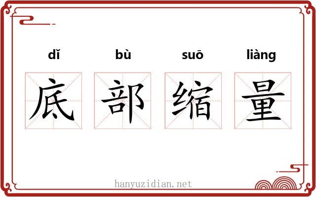 底部缩量
